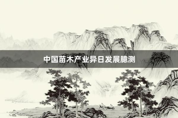 中国苗木产业异日发展臆测